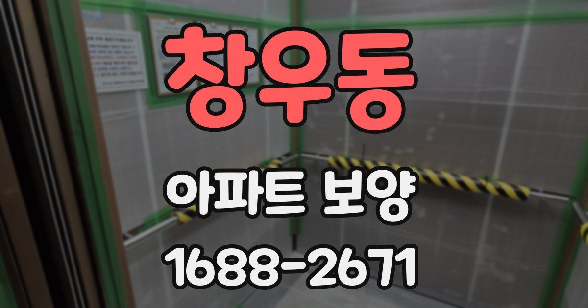 창우동 아파트 보양