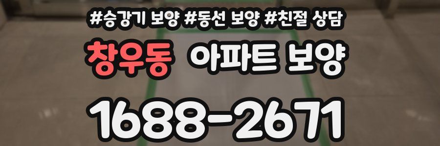 창우동 아파트 보양