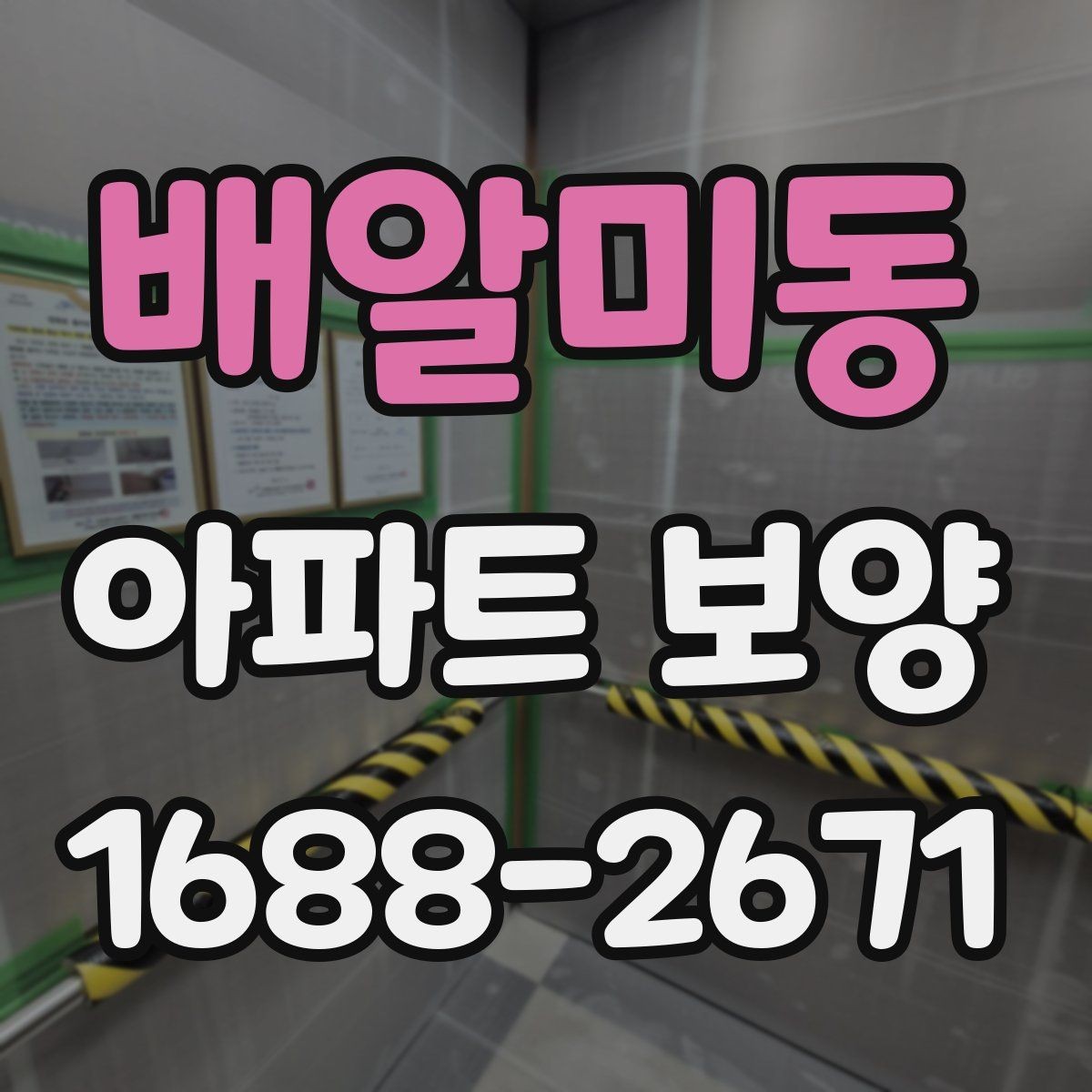 배알미동 아파트 보양 현장에서 일정과 품질을 함께 잡는 팁