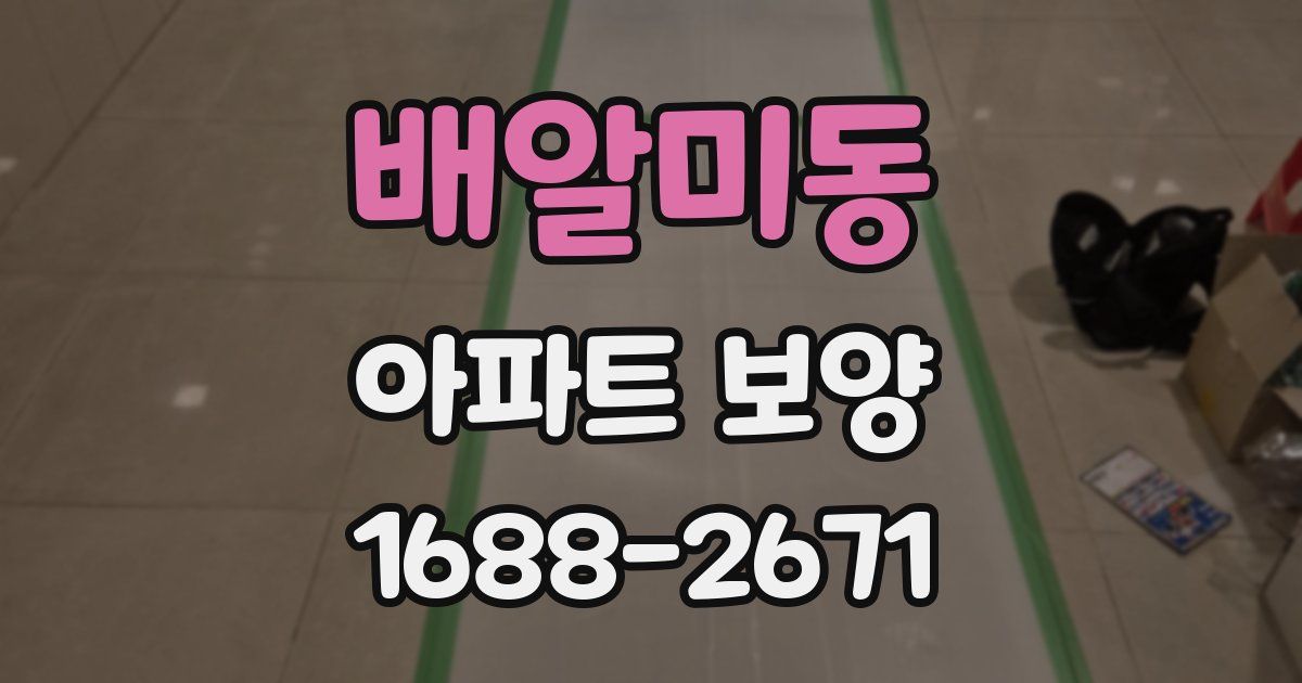 배알미동 아파트 보양