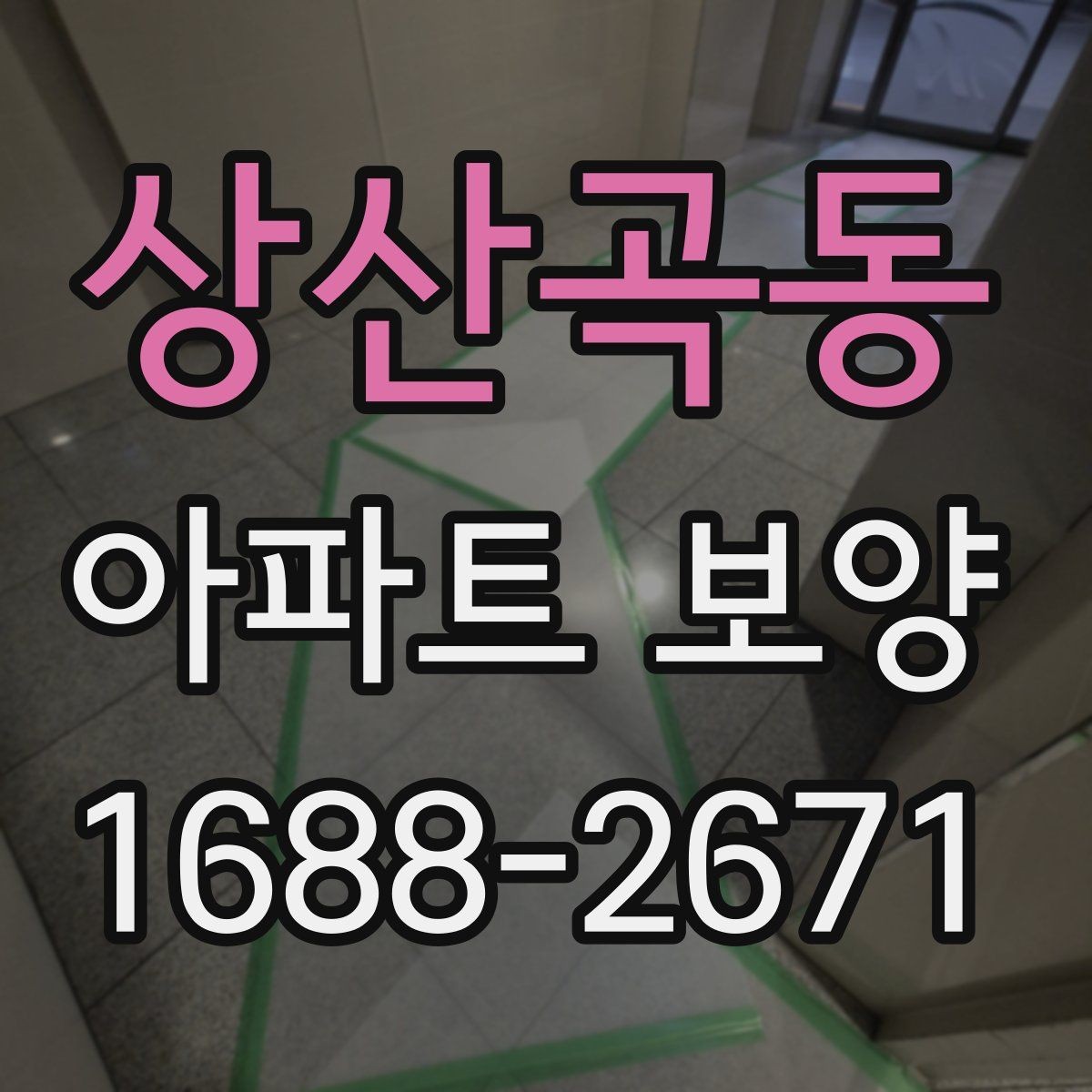 상산곡동 아파트 보양 현장에서 생기는 흔한 문제