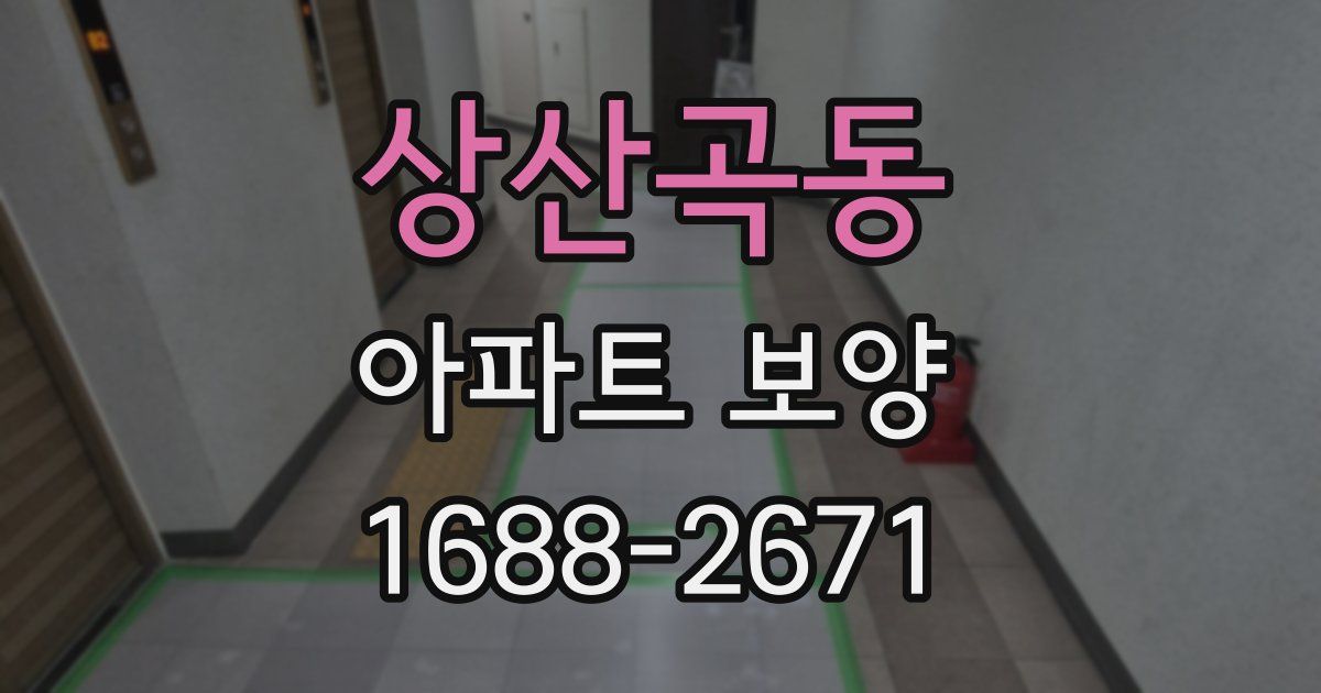 상산곡동 아파트 보양