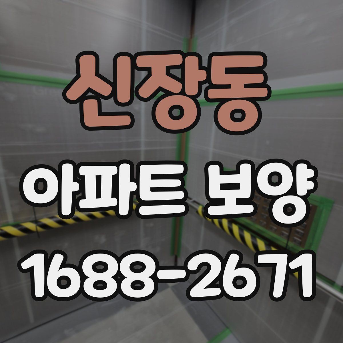 신장동 아파트 보양 후 마감 상태 확인 방법