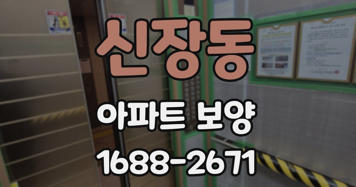 신장동 아파트 보양
