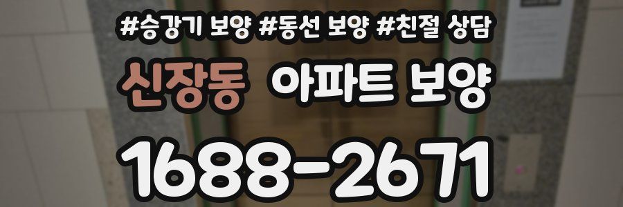 신장동 아파트 보양