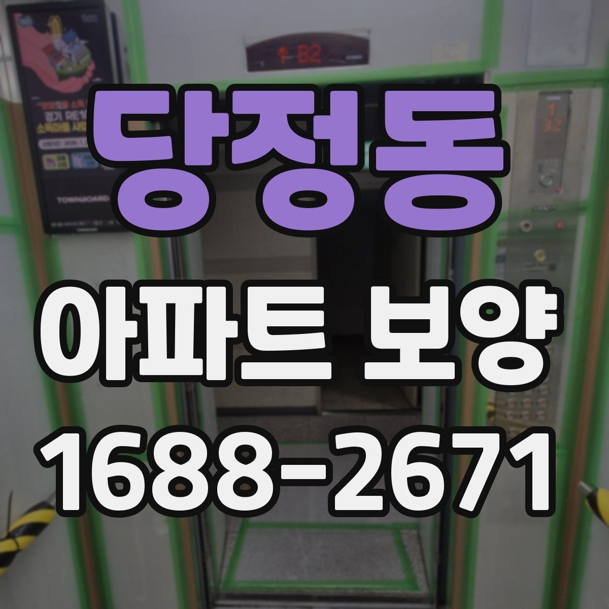 당정동 아파트 보양 시작 전에 합의해야 할 조건