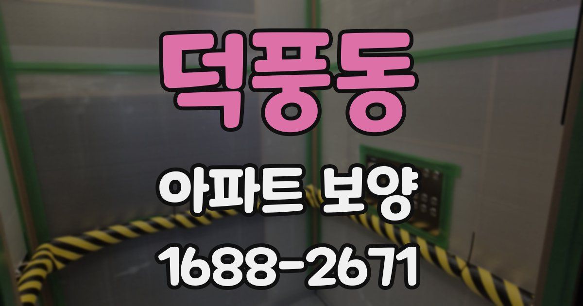 덕풍동 아파트 보양