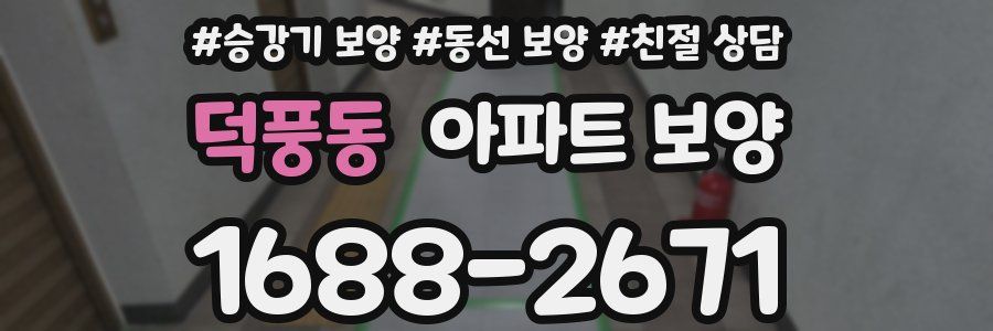 덕풍동 아파트 보양