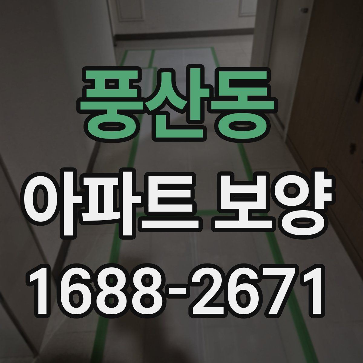풍산동 아파트 보양 중 이웃 세대 배려가 필요한 순간