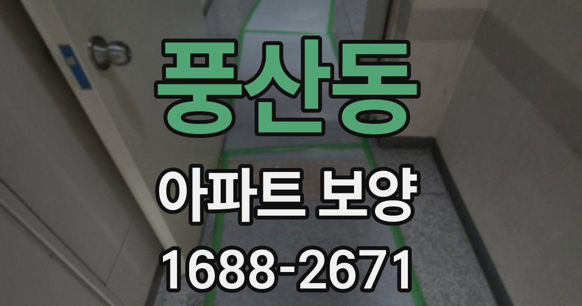 풍산동 아파트 보양
