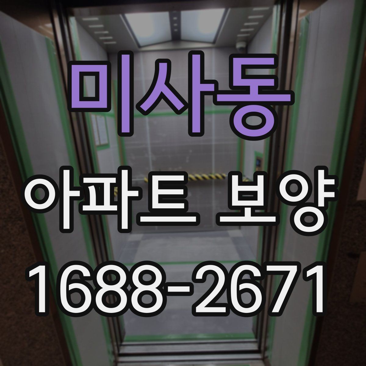 미사동 아파트 보양 작업에서 소음과 분진 줄이는 법