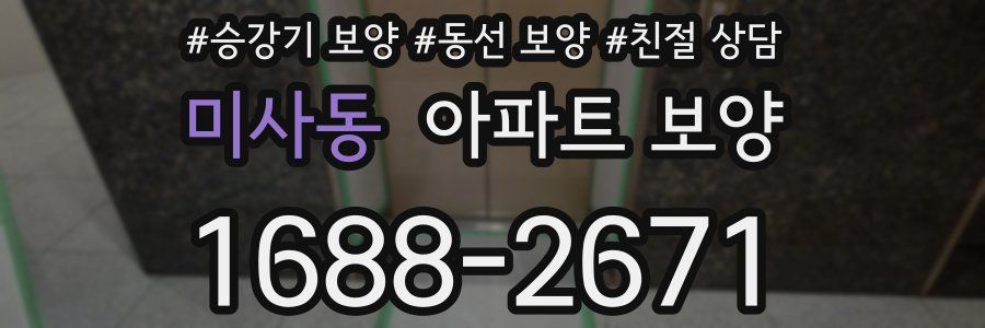 미사동 아파트 보양