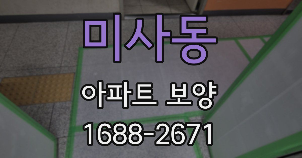 미사동 아파트 보양