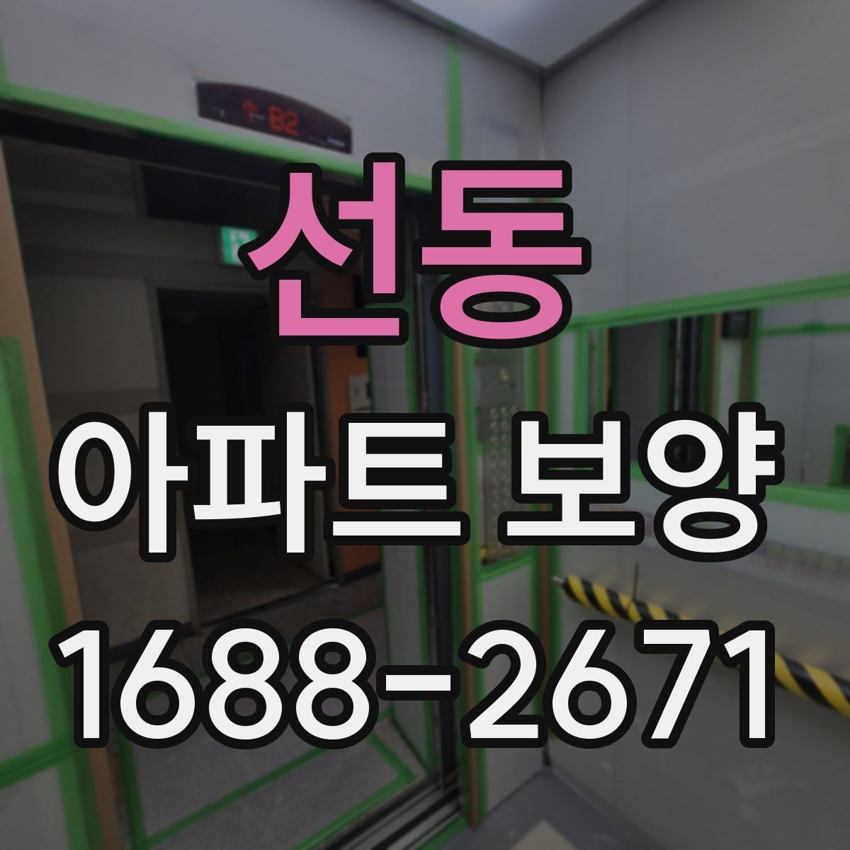 선동 아파트 보양 과정에서 민원 대응이 중요한 이유