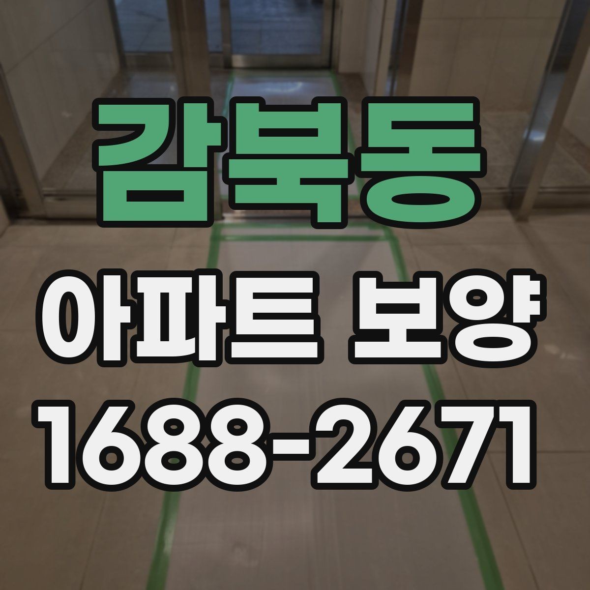 감북동 아파트 보양 후 청소 부담을 줄이는 준비