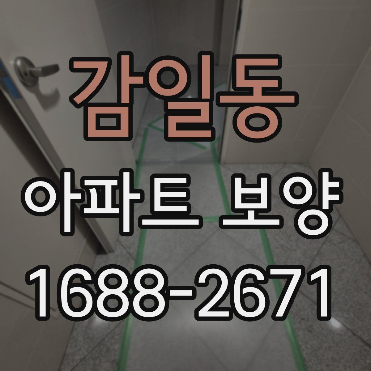 감일동 아파트 보양 시공 사례로 보는 준비 과정