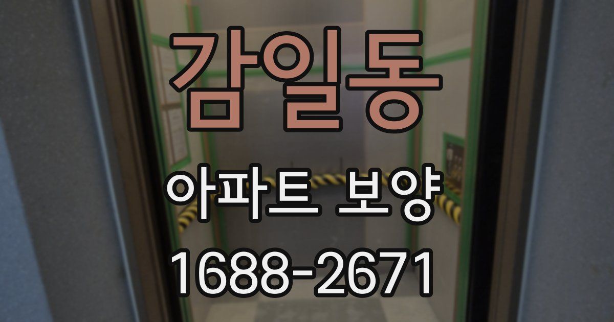 감일동 아파트 보양