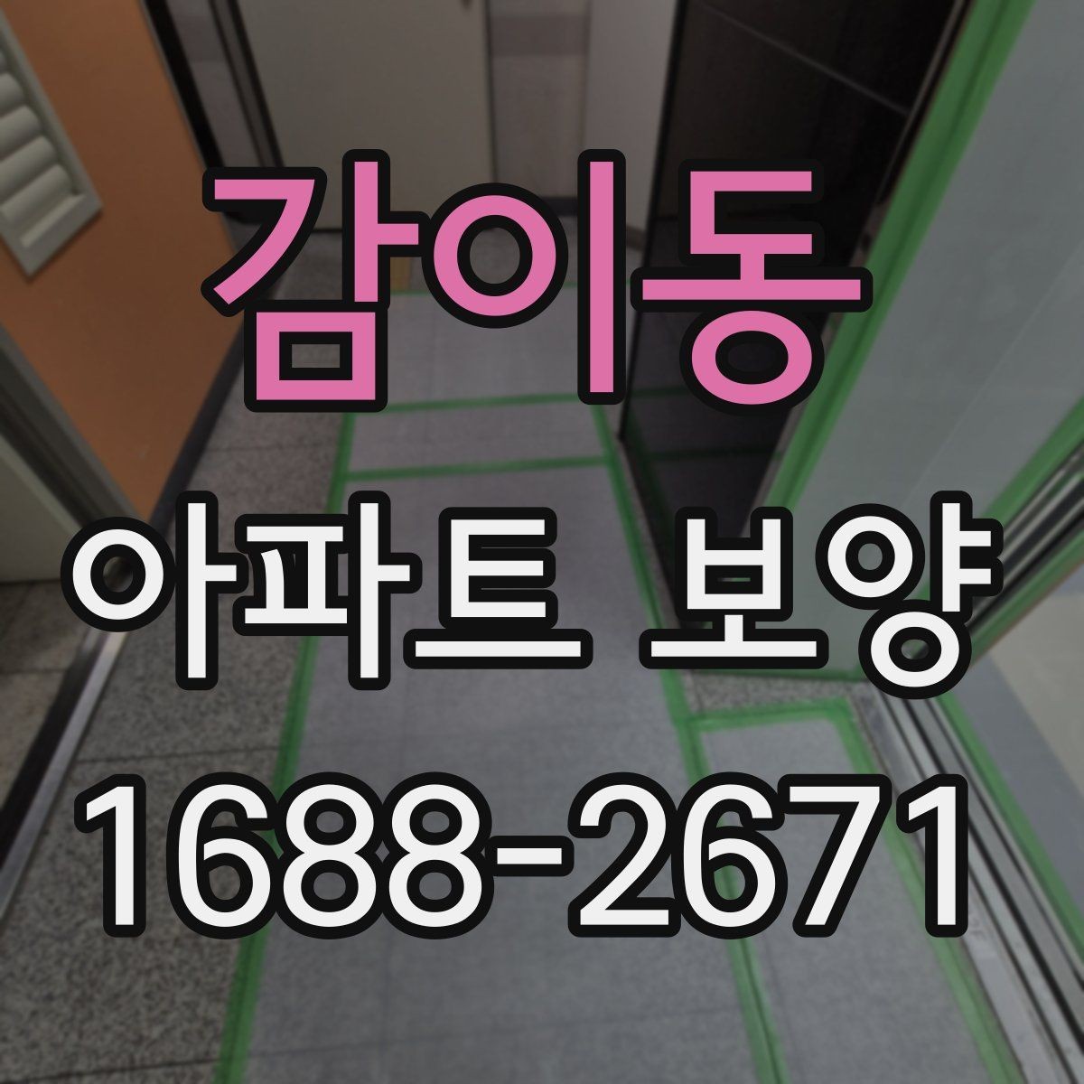 감이동 아파트 보양 범위 협의가 필요한 이유