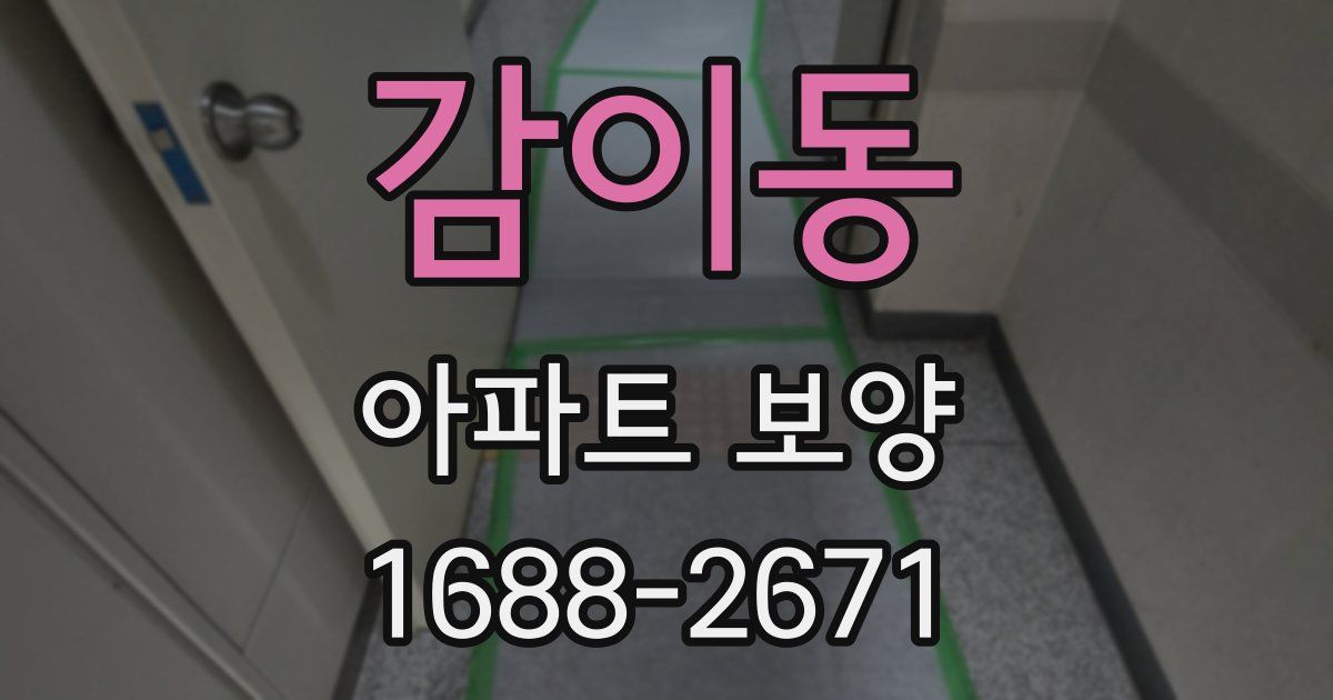 감이동 아파트 보양