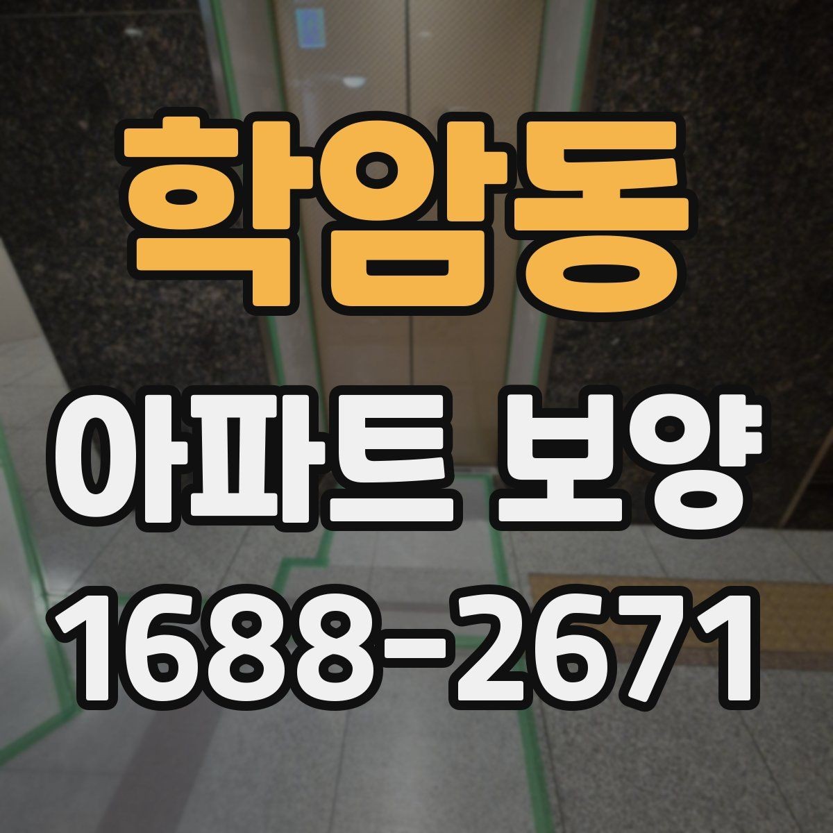 학암동 아파트 보양 공사 기간을 줄이는 운영 방식