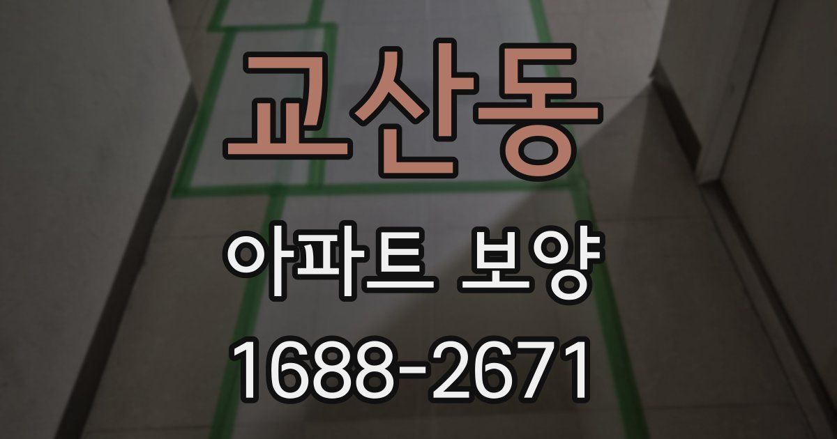 교산동 아파트 보양