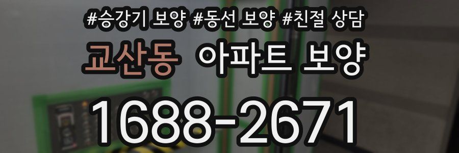 교산동 아파트 보양