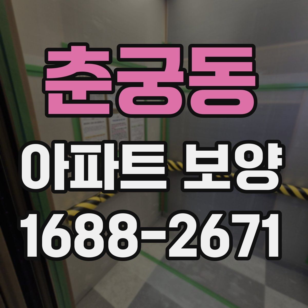 춘궁동 아파트 보양 자재 수급과 재고 관리 요령