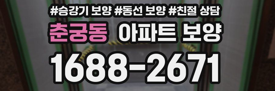 춘궁동 아파트 보양