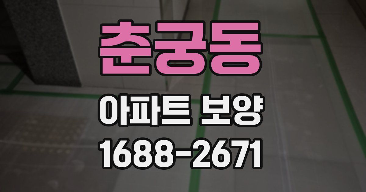 춘궁동 아파트 보양