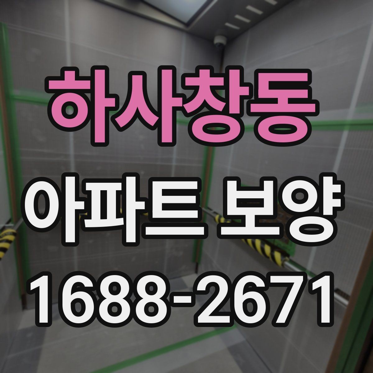 하사창동 아파트 보양 작업 후 원상복구 확인 방법