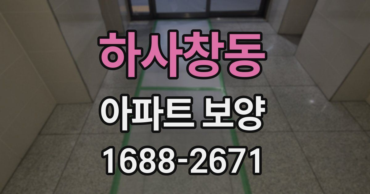 하사창동 아파트 보양