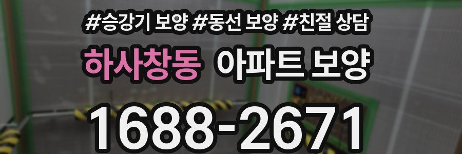 하사창동 아파트 보양