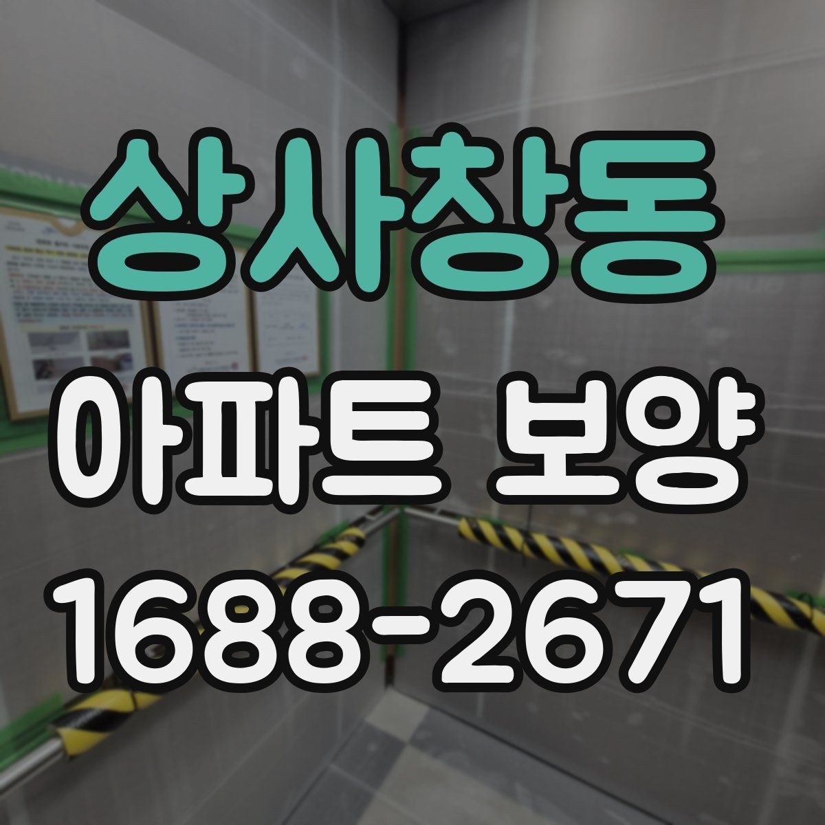 상사창동 아파트 보양 시 자재 운반과 보관 방법