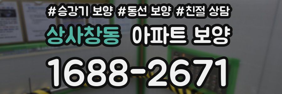 상사창동 아파트 보양
