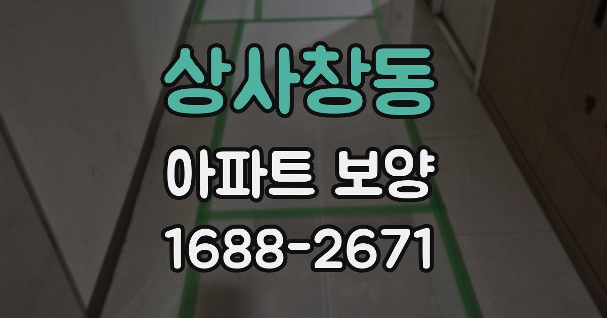 상사창동 아파트 보양