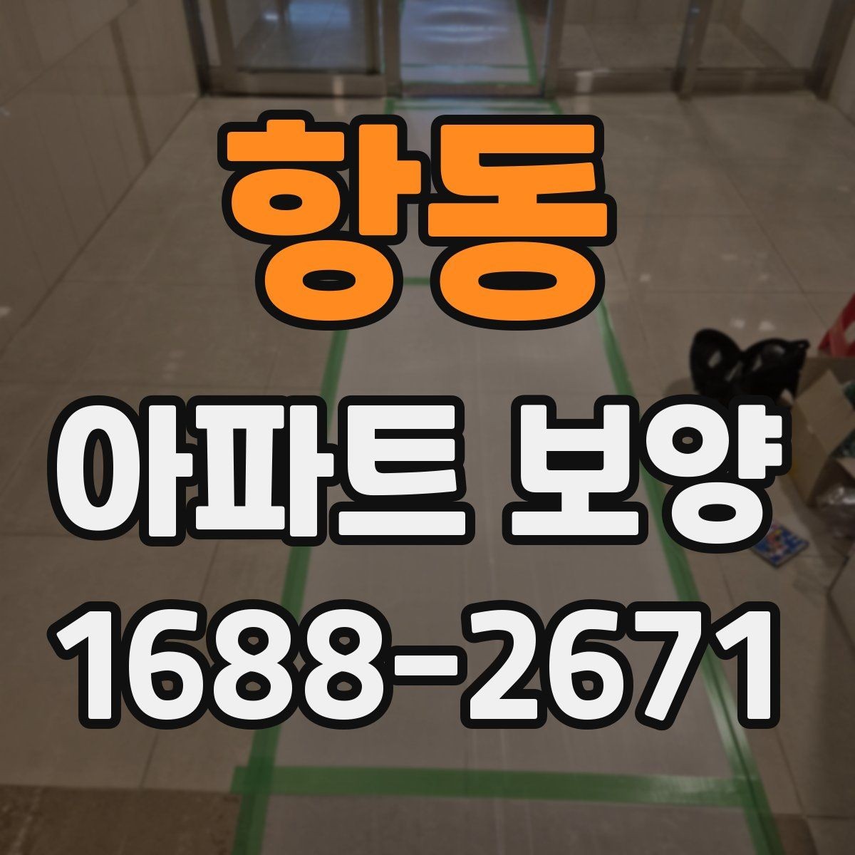 항동 아파트 보양 계획서에 포함해야 할 내용