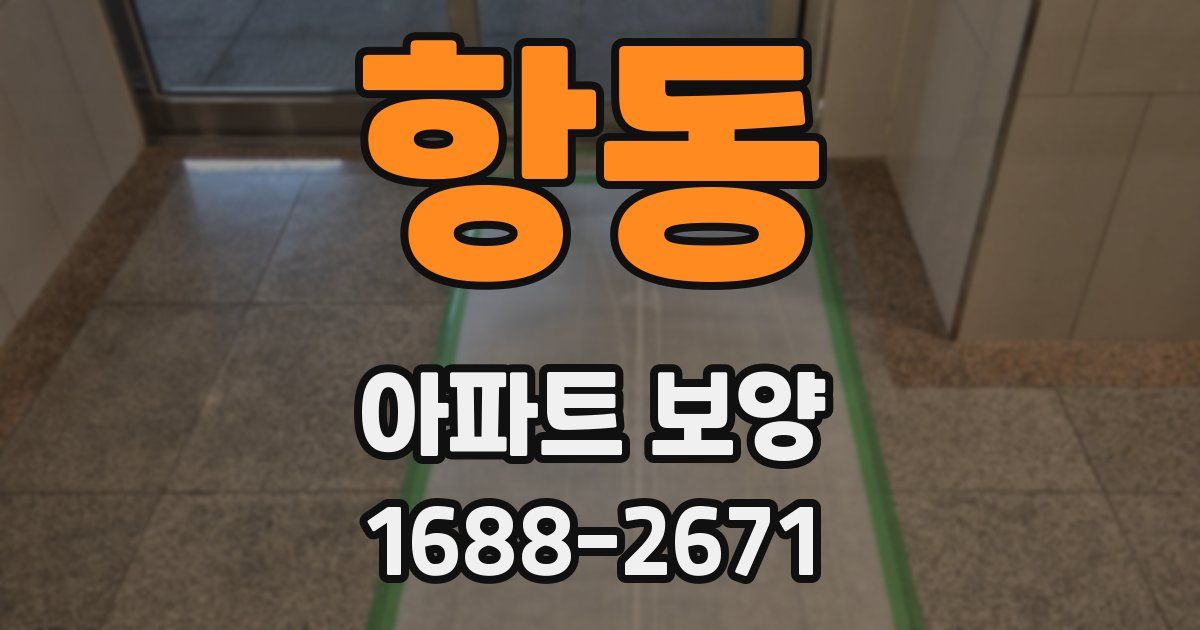 항동 아파트 보양