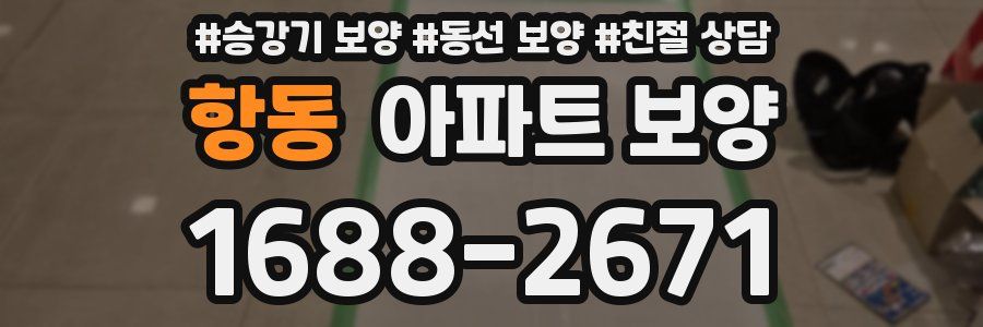 항동 아파트 보양