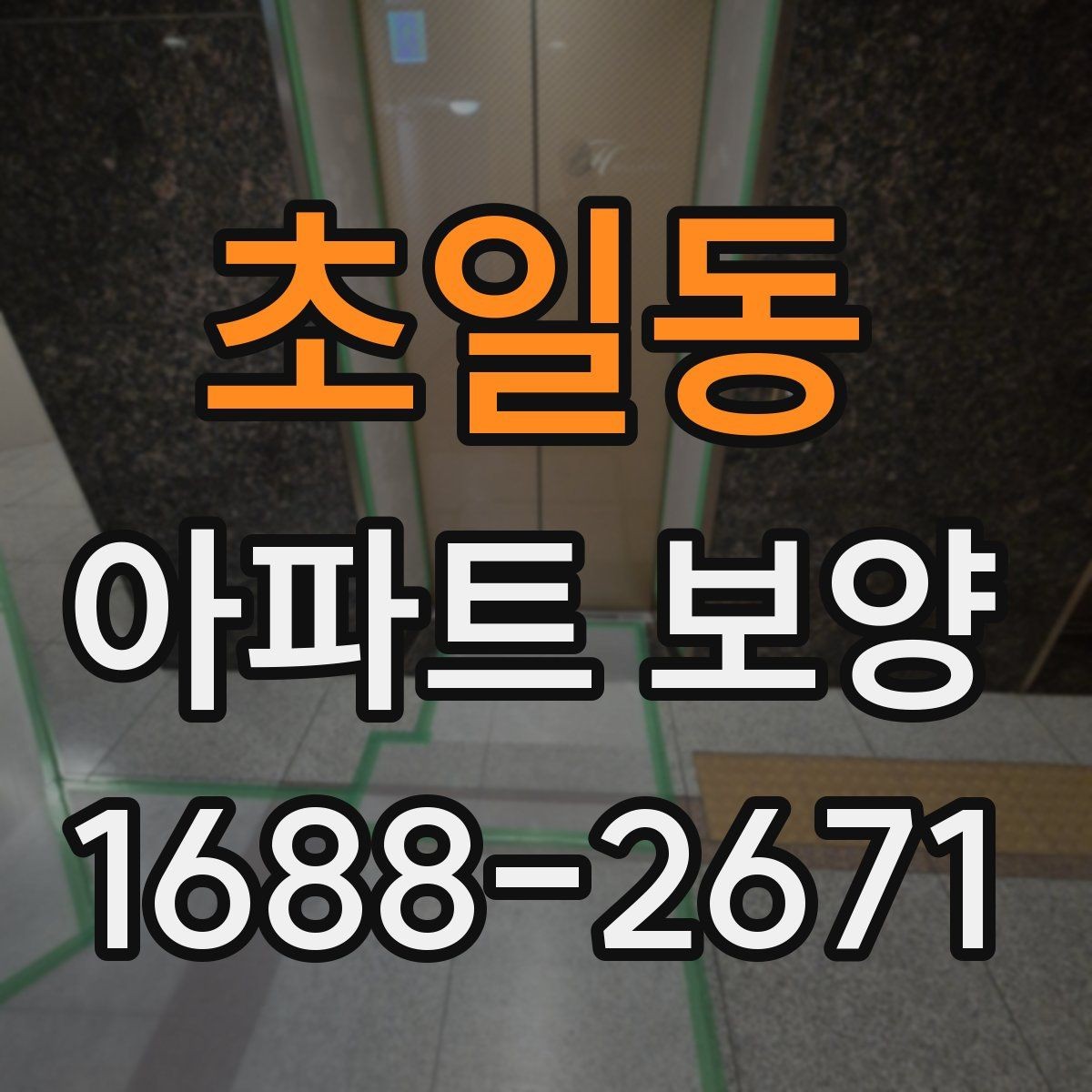 초일동 아파트 보양 계획 수립 시 예산 반영 기준