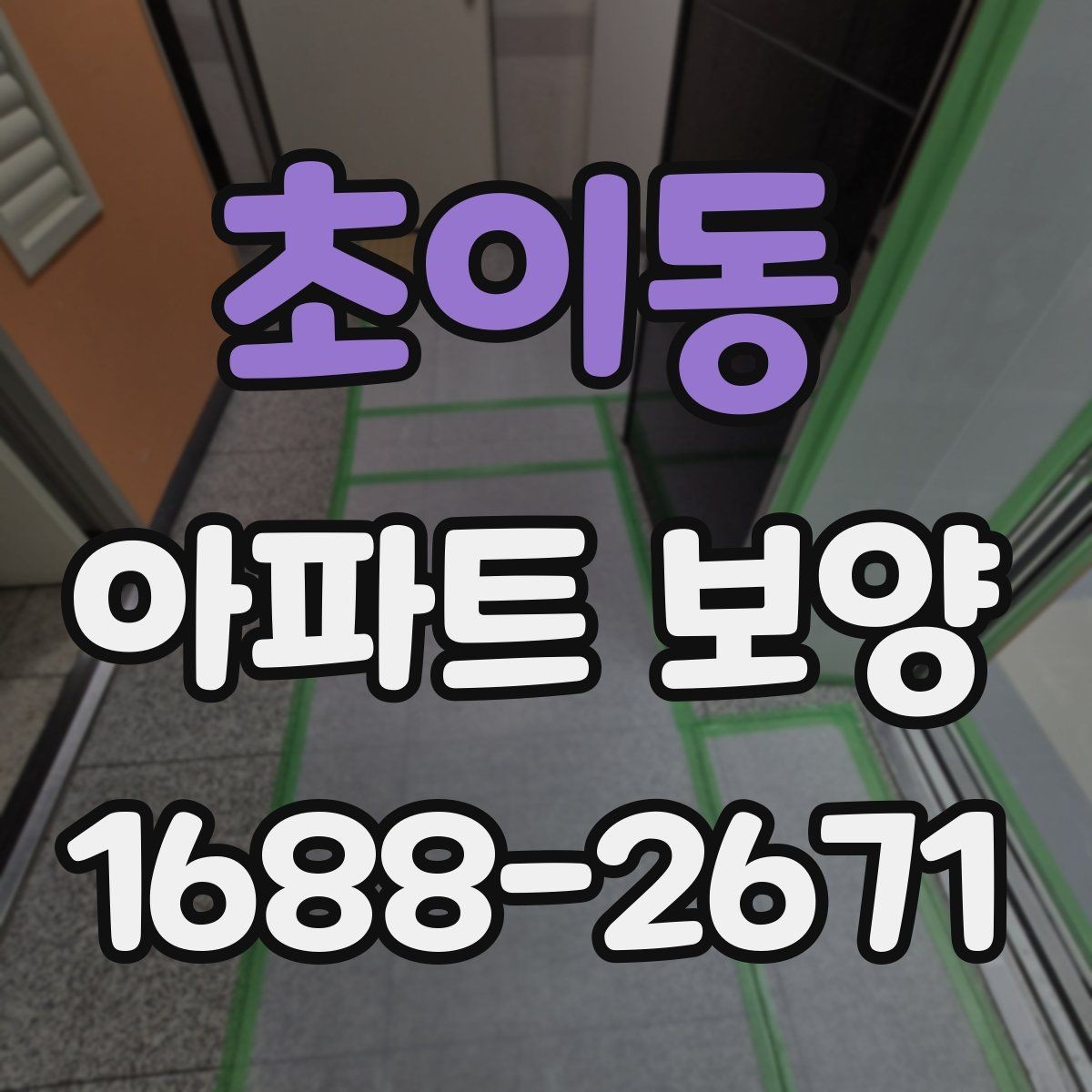 초이동 아파트 보양 현장에서 품질 편차를 줄이는 방법