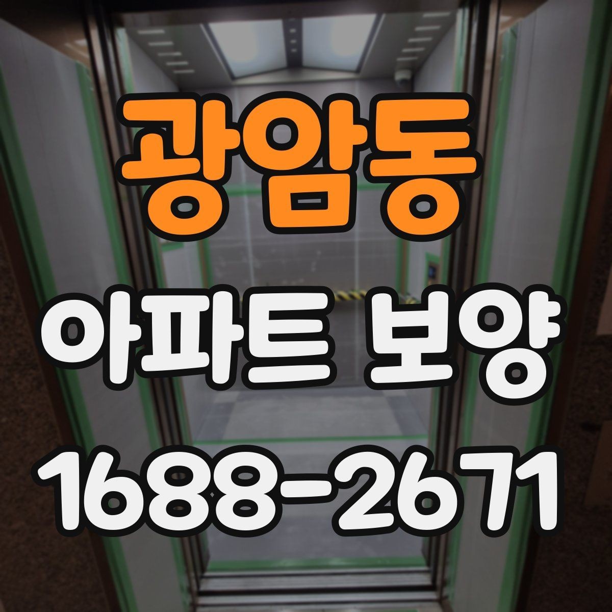 광암동 아파트 보양 마감 전 점검 포인트