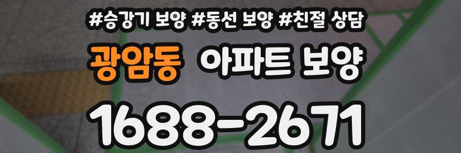 광암동 아파트 보양