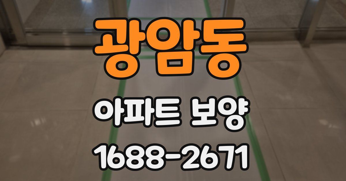 광암동 아파트 보양