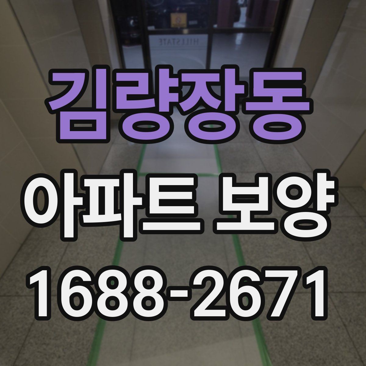 김량장동 아파트 보양 시공 범위를 정할 때 참고할 내용