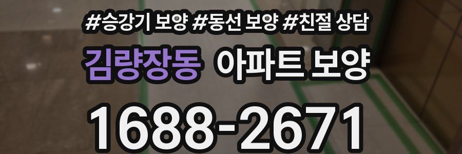 김량장동 아파트 보양