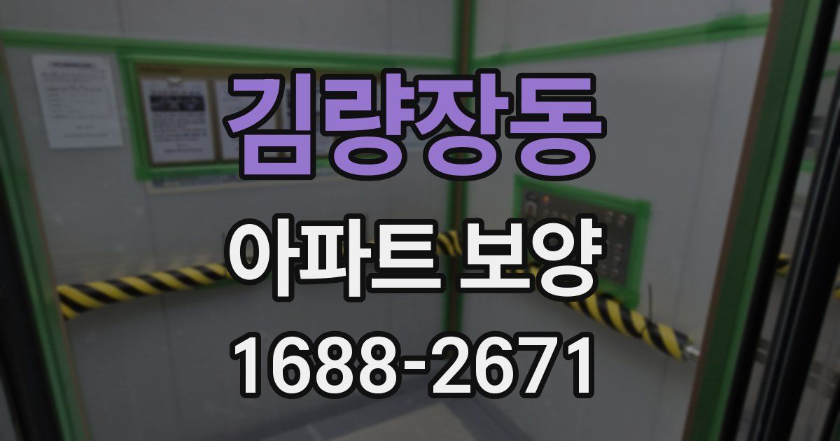 김량장동 아파트 보양