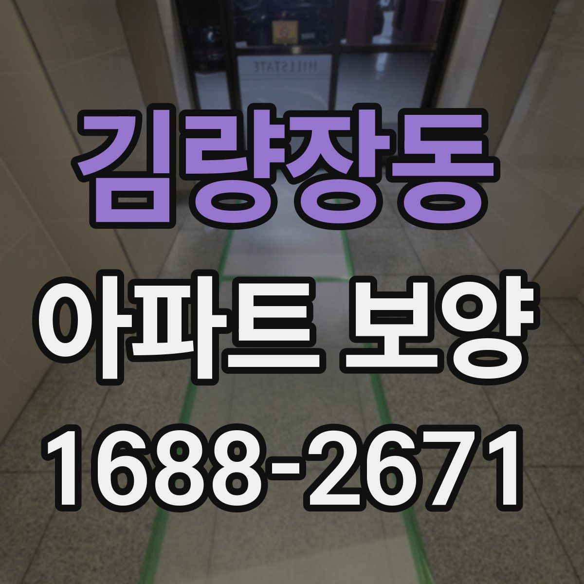 김량장동 아파트 보양