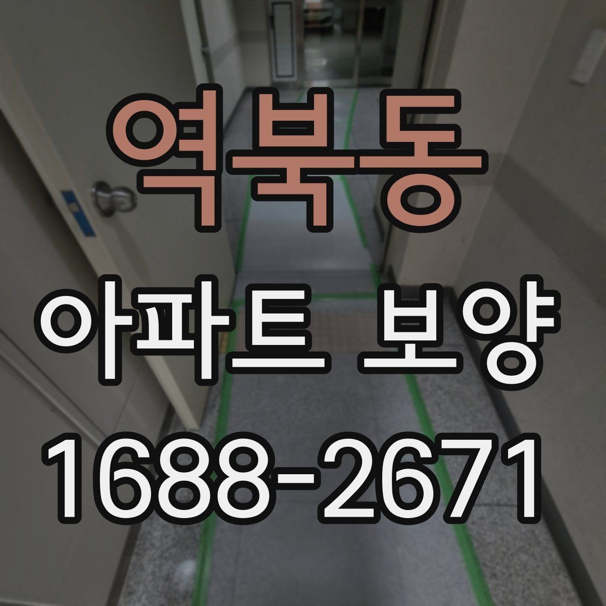 역북동 아파트 보양 범위에 따른 시공 차이