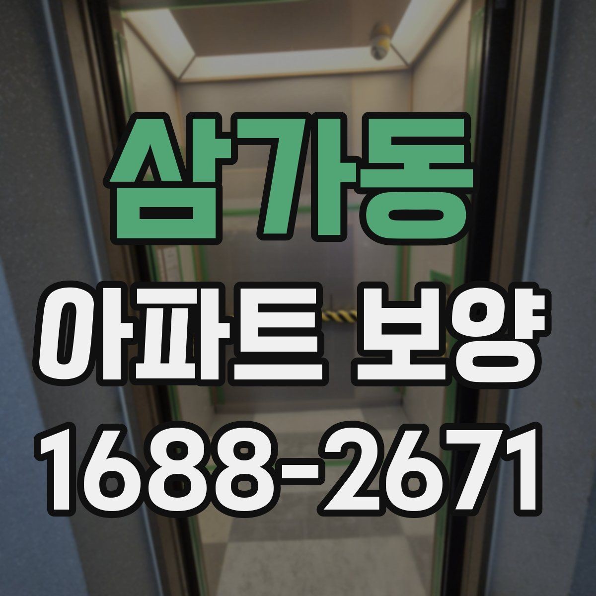 삼가동 아파트 보양 후 정리 작업까지 포함한 운영 팁