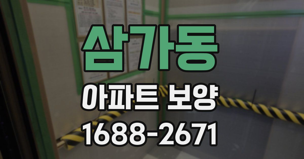 삼가동 아파트 보양